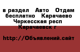  в раздел : Авто » Отдам бесплатно . Карачаево-Черкесская респ.,Карачаевск г.